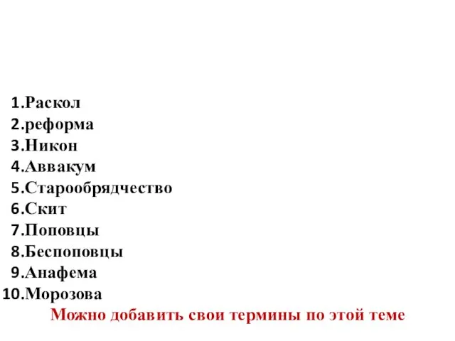 Задание составить кроссворд по терминам: Раскол реформа Никон Аввакум Старообрядчество Скит Поповцы