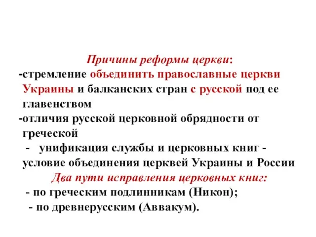 Причины реформы церкви: стремление объединить православные церкви Украины и балканских стран с