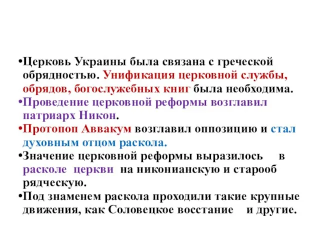 Реформа церкви и церковный раскол Церковь Украины была связана с греческой обрядностью.