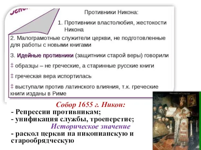 Собор 1655 г. Никон: - Репрессии противникам; - унификация службы, троеперстие; Историческое