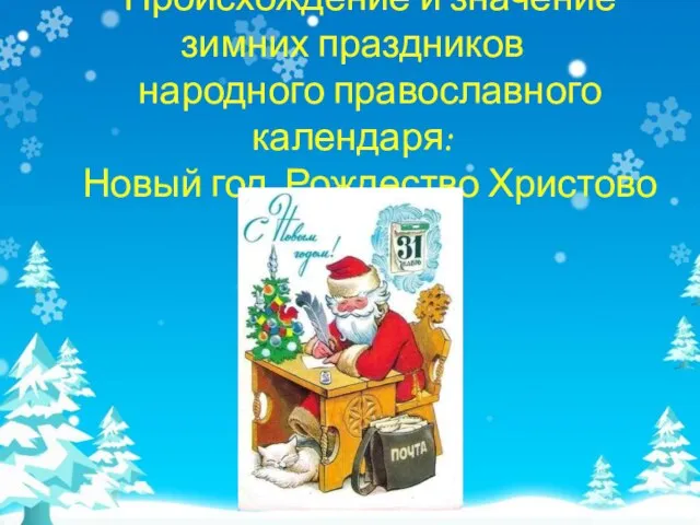 Происхождение и значение зимних праздников народного православного календаря: Новый год, Рождество Христово