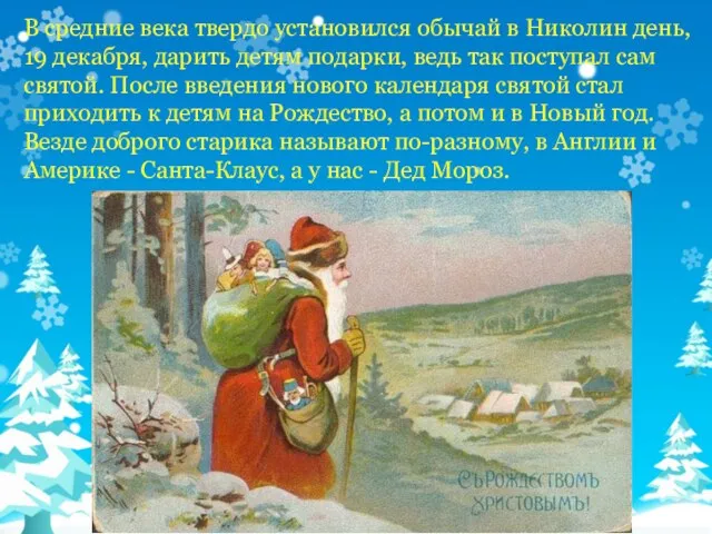 В средние века твердо установился обычай в Николин день, 19 декабря, дарить