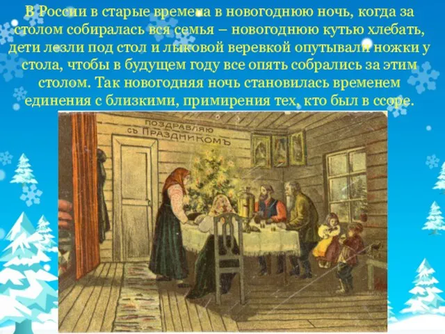 В России в старые времена в новогоднюю ночь, когда за столом собиралась