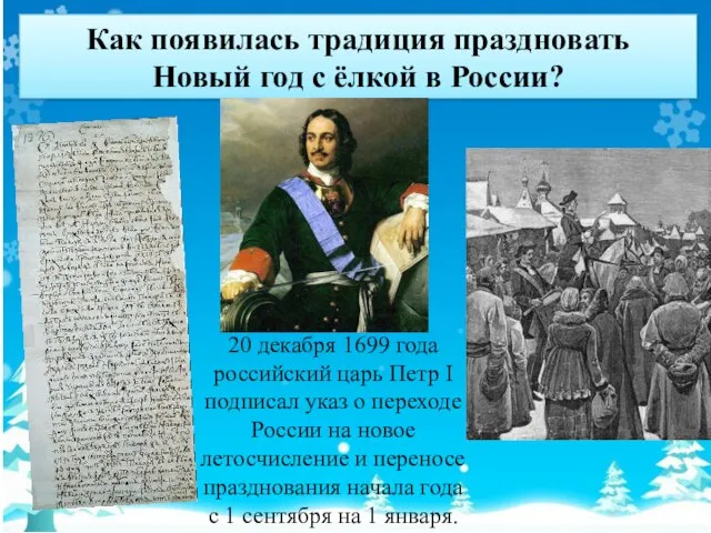 Как появилась традиция праздновать Новый год с ёлкой в России? 20 декабря