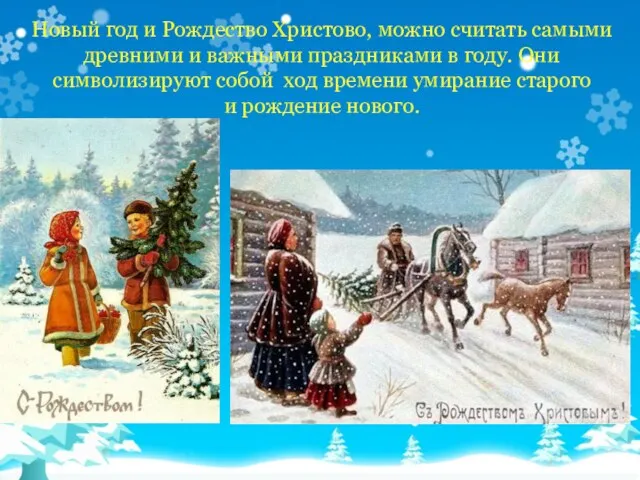 Новый год и Рождество Христово, можно считать самыми древними и важными праздниками