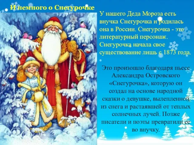 У нашего Деда Мороза есть внучка Снегурочка и родилась она в России.