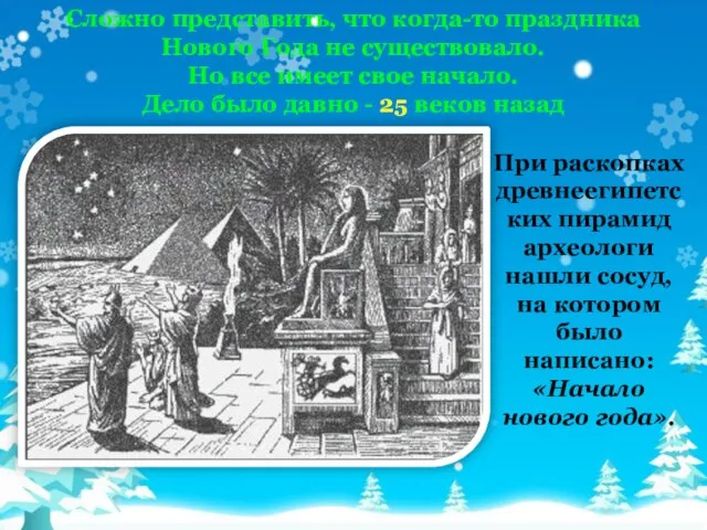 Сложно представить, что когда-то праздника Нового Года не существовало. Но все имеет