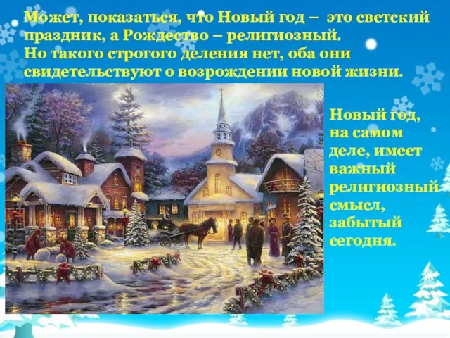 Может, показаться, что Новый год – это светский праздник, а Рождество –