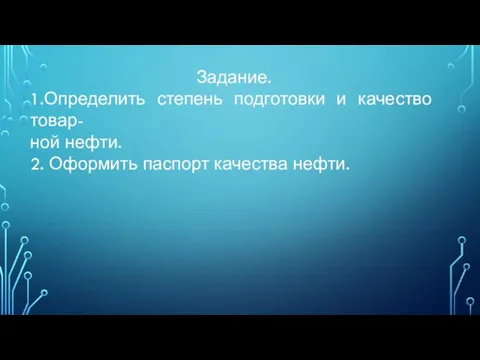 Задание. 1.Определить степень подготовки и качество товар- ной нефти. 2. Оформить паспорт качества нефти.