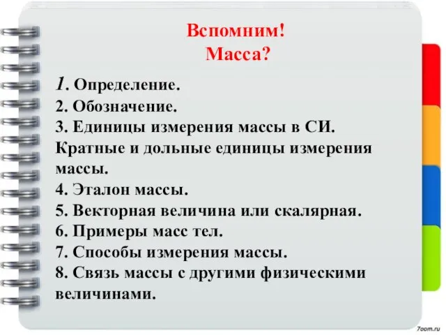 Вспомним! Масса? 1. Определение. 2. Обозначение. 3. Единицы измерения массы в СИ.