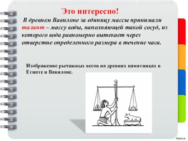 Это интересно! В древнем Вавилоне за единицу массы принимали талант – массу