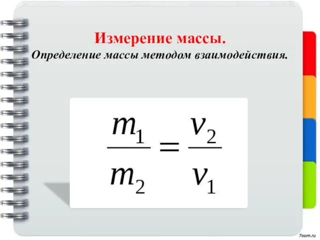 Измерение массы. Определение массы методом взаимодействия.