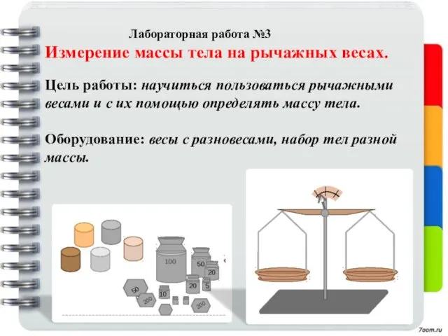 Лабораторная работа №3 Измерение массы тела на рычажных весах. Цель работы: научиться