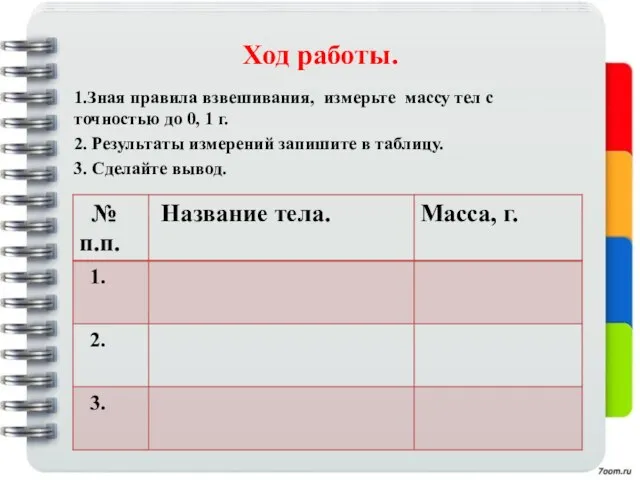 Ход работы. 1.Зная правила взвешивания, измерьте массу тел с точностью до 0,