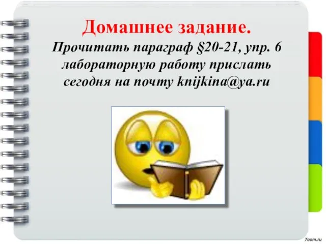 Домашнее задание. Прочитать параграф §20-21, упр. 6 лабораторную работу прислать сегодня на почту knijkina@ya.ru