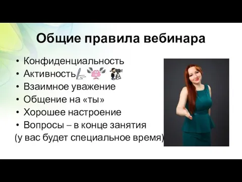 Общие правила вебинара Конфиденциальность Активность Взаимное уважение Общение на «ты» Хорошее настроение