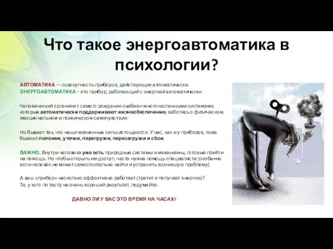 Что такое энергоавтоматика в психологии? АВТОМАТИКА — совокупность приборов, действующих автоматически. ЭНЕРГОАВТОМАТИКА