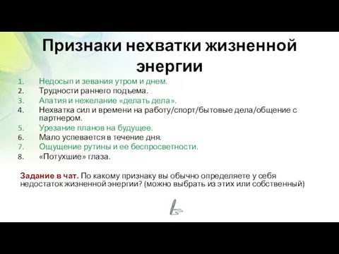 Признаки нехватки жизненной энергии Недосып и зевания утром и днем. Трудности раннего