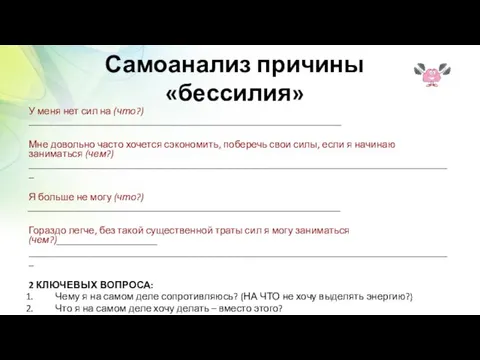 Самоанализ причины «бессилия» У меня нет сил на (что?) ______________________________________________________________ Мне довольно