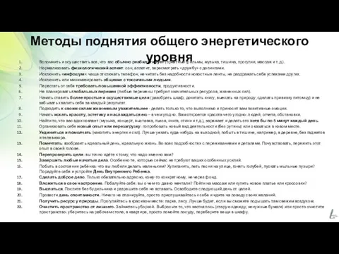 Методы поднятия общего энергетического уровня Вспомнить и осуществить все, что вас обычно