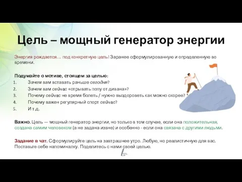 Цель – мощный генератор энергии Энергия рождается… под конкретную цель! Заранее сформулированную