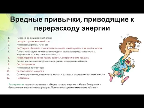 Вредные привычки, приводящие к перерасходу энергии Неверно организованный отдых Неверно организованный сон