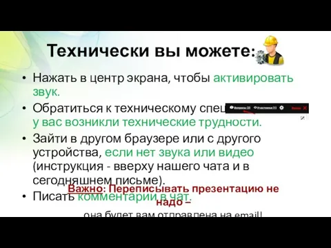 Технически вы можете: Нажать в центр экрана, чтобы активировать звук. Обратиться к