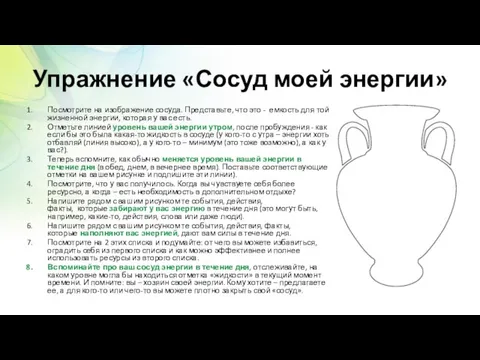 Упражнение «Сосуд моей энергии» Посмотрите на изображение сосуда. Представьте, что это -