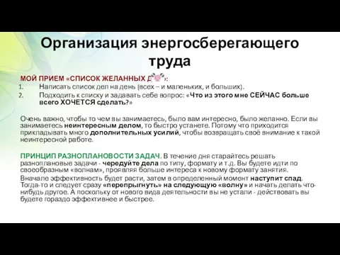 Организация энергосберегающего труда МОЙ ПРИЕМ «СПИСОК ЖЕЛАННЫХ ДЕЛ»: Написать список дел на