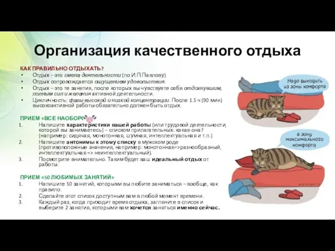 Организация качественного отдыха КАК ПРАВИЛЬНО ОТДЫХАТЬ? Отдых – это смена деятельности (по