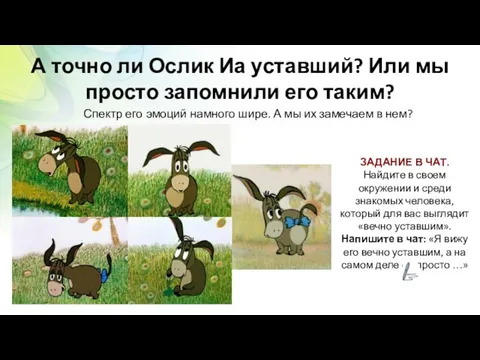 А точно ли Ослик Иа уставший? Или мы просто запомнили его таким?