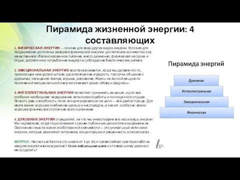 Пирамида жизненной энергии: 4 составляющих 1. ФИЗИЧЕСКАЯ ЭНЕРГИЯ — основа для всех