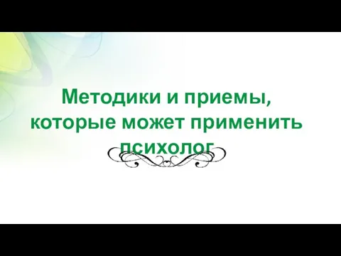 Методики и приемы, которые может применить психолог