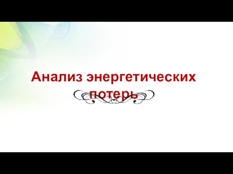 Анализ энергетических потерь