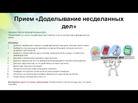 Прием «Доделывание несделанных дел» ПИШЕМ СПИСОК НЕДОДЕЛАННЫХ ДЕЛ. Продвигаемся по списку, высвобождая