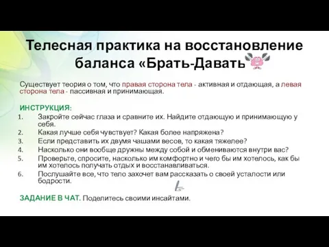 Телесная практика на восстановление баланса «Брать-Давать» Существует теория о том, что правая