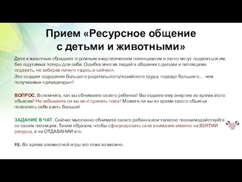 Прием «Ресурсное общение с детьми и животными» Дети и животные обладают огромным