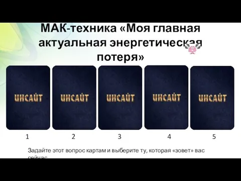 МАК-техника «Моя главная актуальная энергетическая потеря» 1 2 3 4 5 Задайте