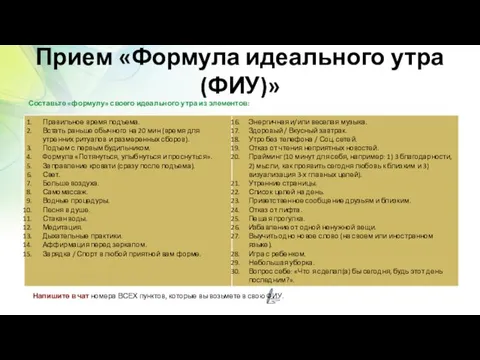 Прием «Формула идеального утра (ФИУ)» Составьте «формулу» своего идеального утра из элементов: