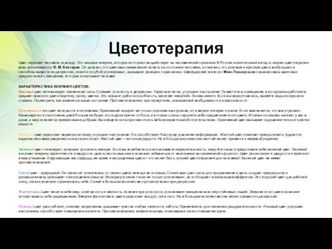 Цветотерапия Цвет окружает человека повсюду. Это мощная энергия, которая постоянно воздействует на