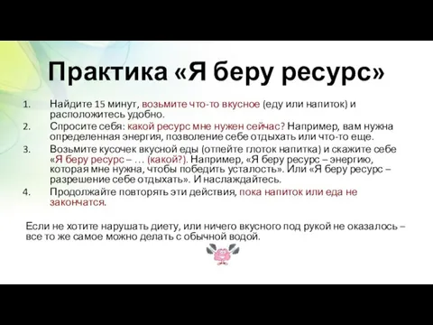 Практика «Я беру ресурс» Найдите 15 минут, возьмите что-то вкусное (еду или