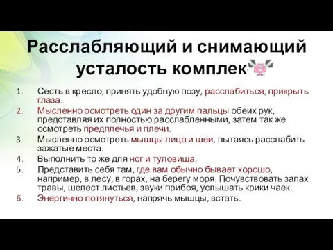 Расслабляющий и снимающий усталость комплекс Сесть в кресло, принять удобную позу, расслабиться,