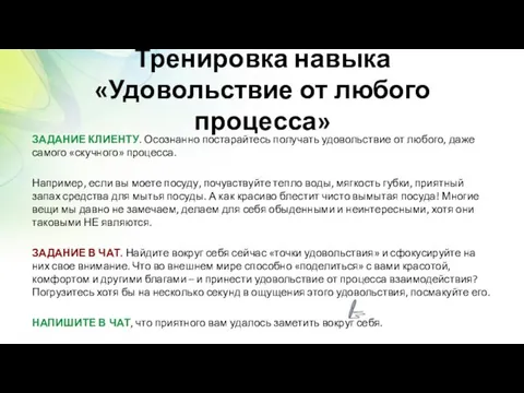 Тренировка навыка «Удовольствие от любого процесса» ЗАДАНИЕ КЛИЕНТУ. Осознанно постарайтесь получать удовольствие