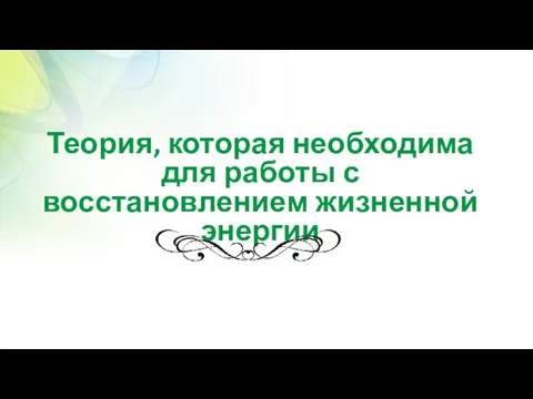 Теория, которая необходима для работы с восстановлением жизненной энергии