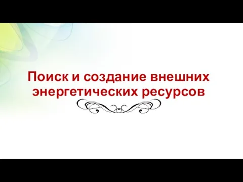 Поиск и создание внешних энергетических ресурсов