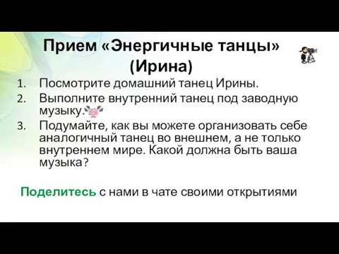 Прием «Энергичные танцы» (Ирина) Посмотрите домашний танец Ирины. Выполните внутренний танец под