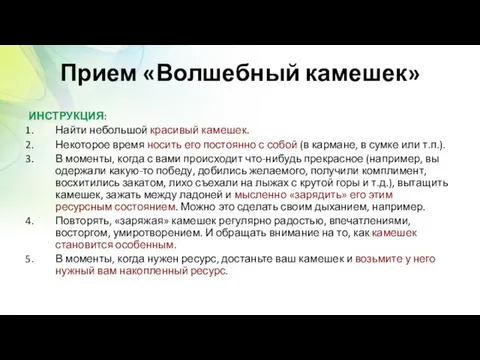 Прием «Волшебный камешек» ИНСТРУКЦИЯ: Найти небольшой красивый камешек. Некоторое время носить его