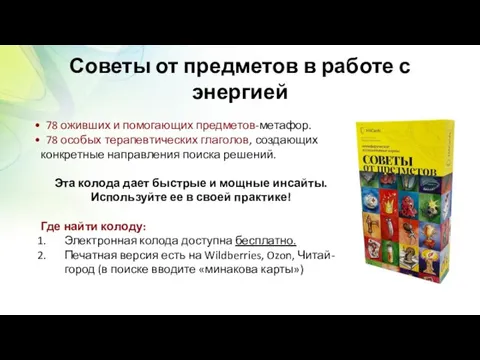 Советы от предметов в работе с энергией 78 оживших и помогающих предметов-метафор.