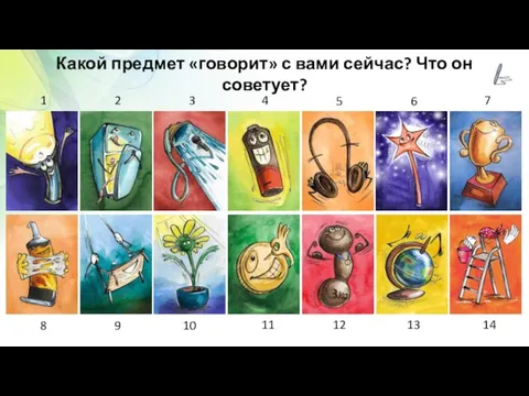 Какой предмет «говорит» с вами сейчас? Что он советует? 1 2 3