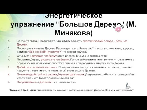 Энергетическое упражнение "Большое Дерево" (М.Минакова) Закройте глаза. Представьте, что внутри вас есть